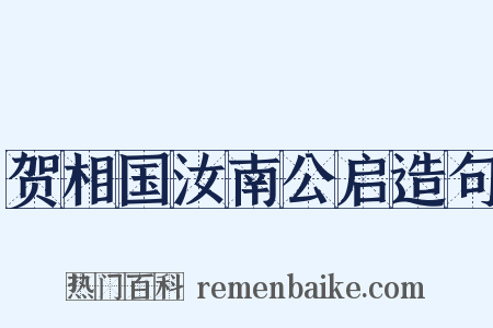 贺相国汝南公启造句是什么意思的图片